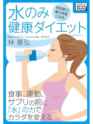 cover image of 水のみ健康ダイエット